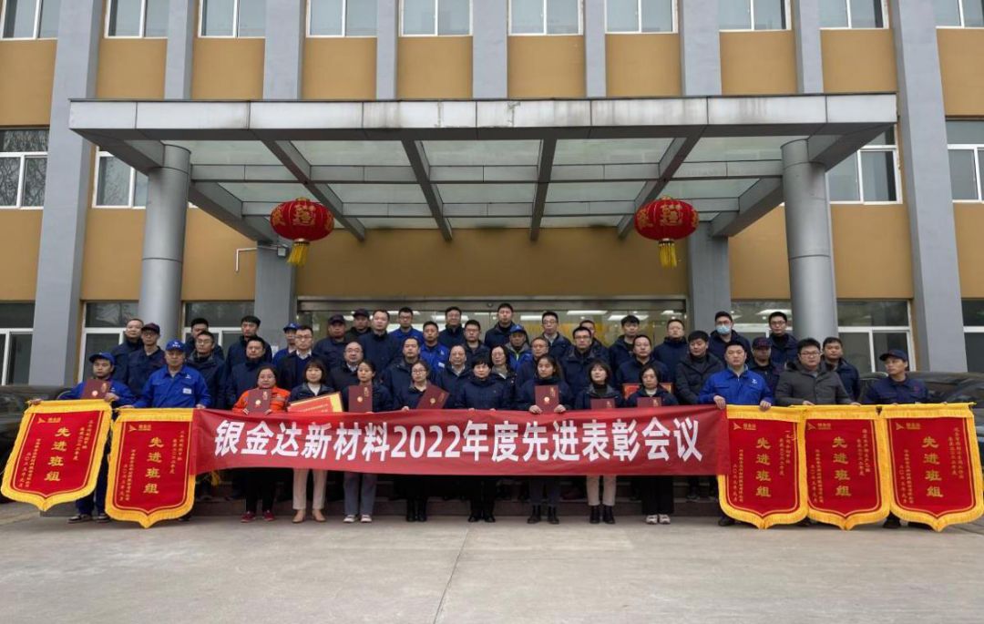 笃定前行绽芳华 砥砺奋进奏华章——新材料公司召开2022年度先进表彰会议