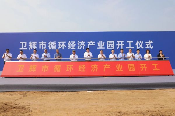 卫辉市循环经济产业园开工仪式隆重举行