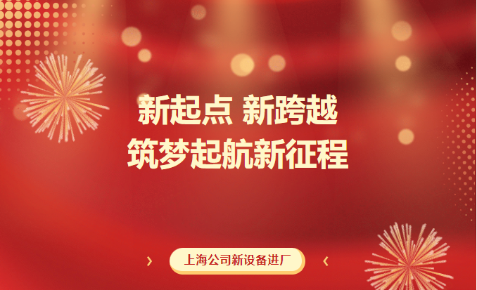新起点 新跨越  筑梦起航新征程