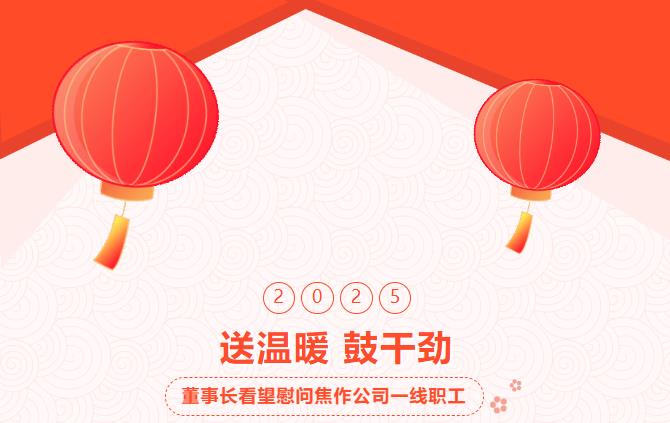 集团董事长春节前夕亲临焦作公司看望慰问一线职工