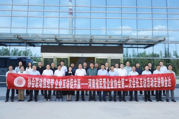 河南省民营企业协会会长互访活动走进银金达