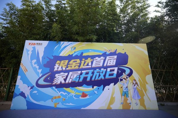 感恩同行 共筑未来——银金达集团举办首届家属开放日